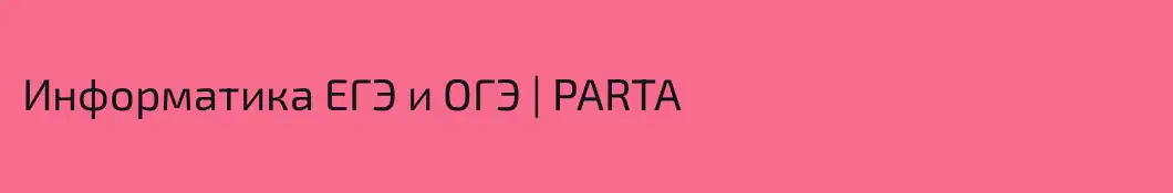 Информатика ЕГЭ и ОГЭ | PARTA